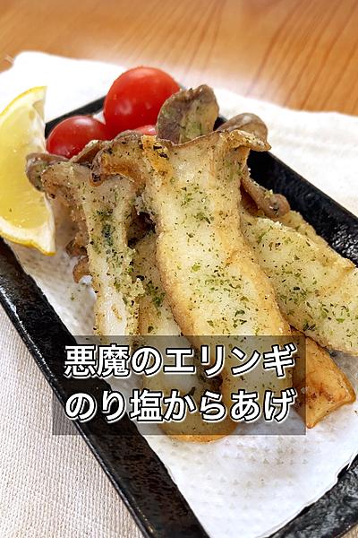 悪魔のエリンギのり塩からあげ