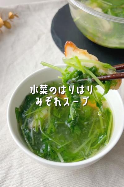 レンジ×包丁いらず🍲水菜のハリハリみぞれスープ