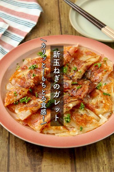 カリッと！もちとろ食感がクセになる！新玉ガレット