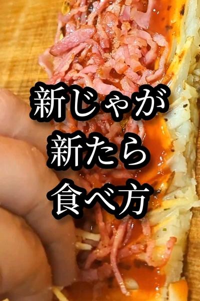 新感覚の新じゃがのベーコン挟み焼き