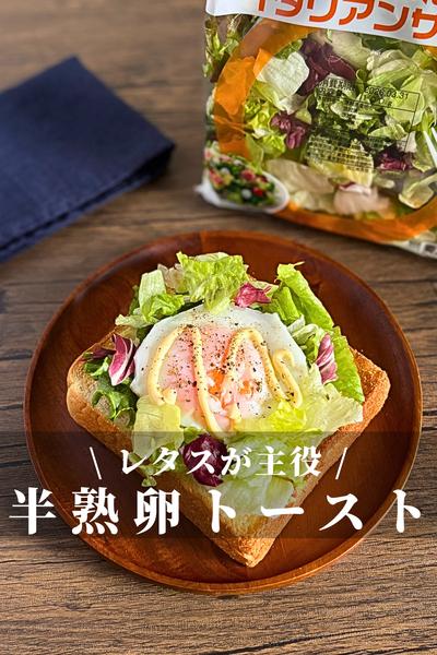 レタスが主役の半熟卵トースト