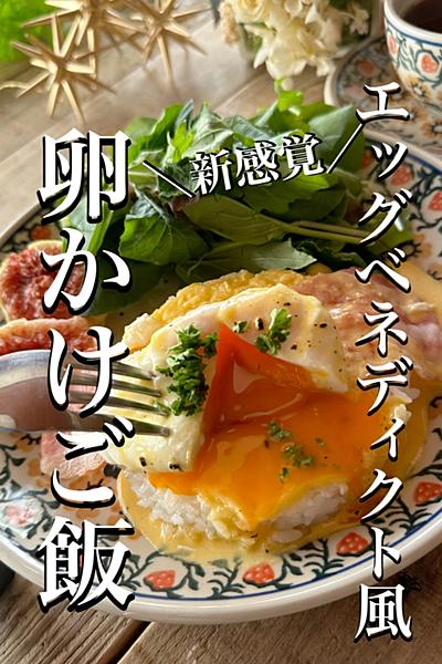 ＼Mayumi流／新感覚✨卵かけご飯