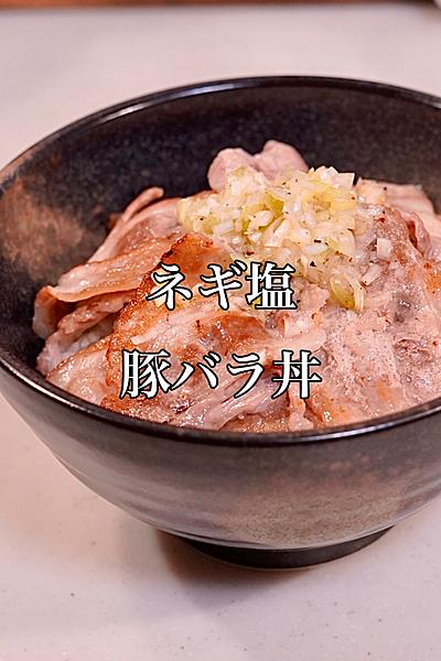 カリカリに焼くと美味い♪ネギ塩豚バラ丼