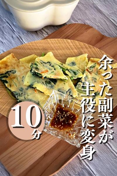 余った副菜が大変身！！