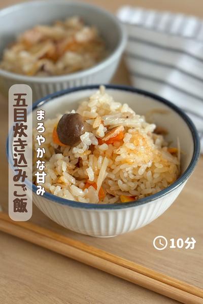 スキムミルクでまろやか『五目炊き込みご飯』