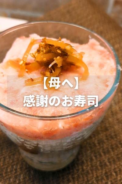 【母へ】感謝のお寿司