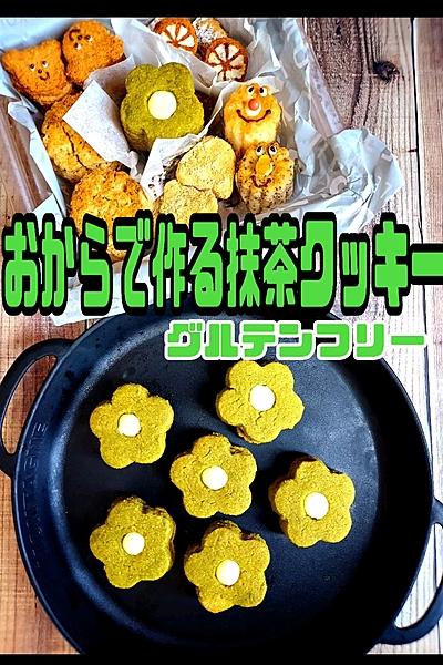 卵不使用おからで作る抹茶クッキー