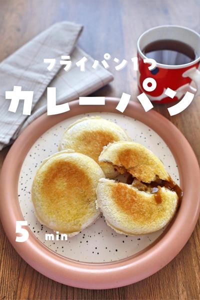 食パンと余ったカレーでカレーパン