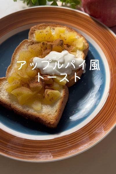 食パンで♪オーブン不要！アップルパイ風トースト
