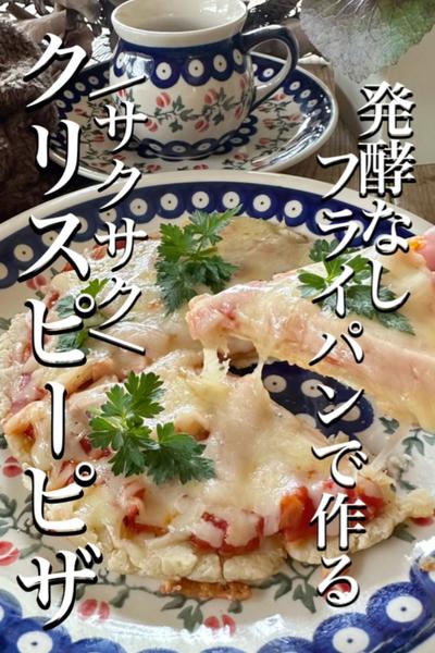 \発酵なし/フライパンで作るクリスピーピザ