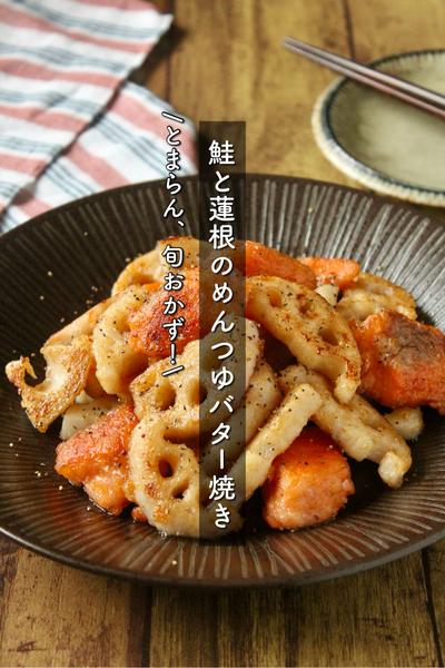 とまらん、旬おかず！鮭と蓮根のめんつゆバター焼き