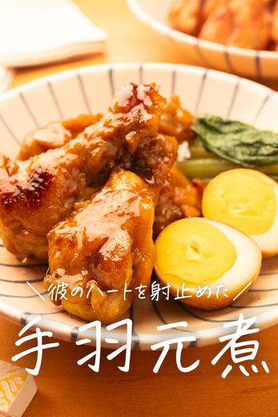 やみつきになる旨さ！手羽元の甘辛煮