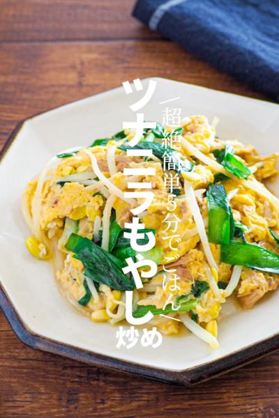 
ツナニラもやしのふわたまエスニック炒め
