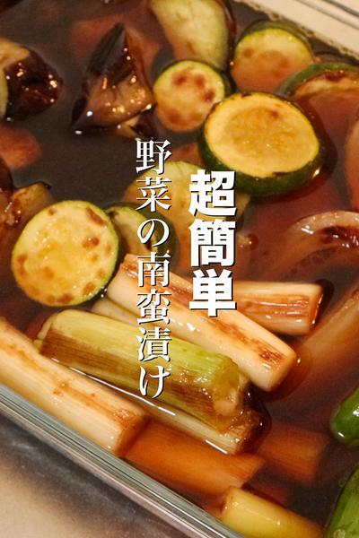 夏野菜を美味しく食べるなら南蛮漬け