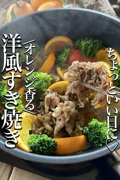 \調味料２つ/オレンジで爽やか【洋風すき焼き】