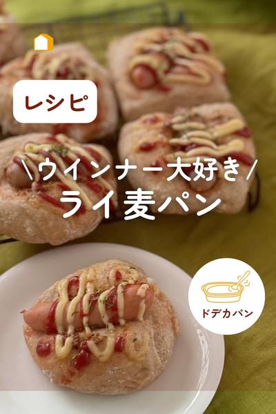 ウインナーのせたらパン屋さんみたい！ライ麦パン