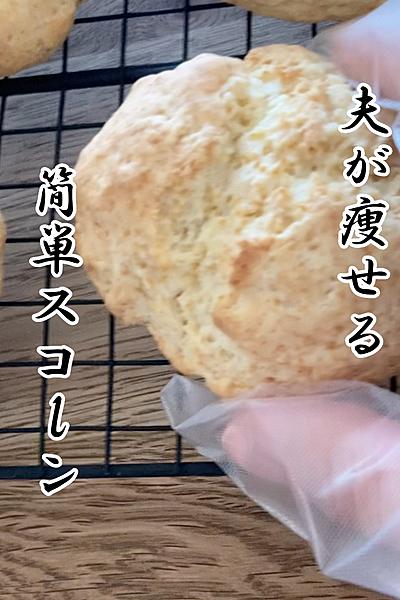 ホケミで作る♪超簡単スコーン