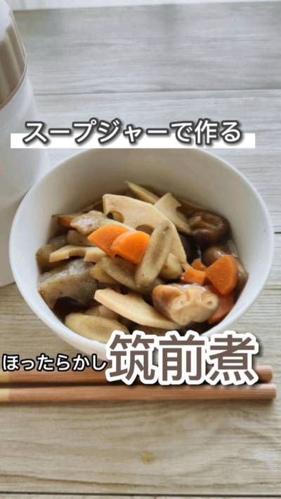お鍋を使わない筑前煮。スープジャーで作るとしっかり