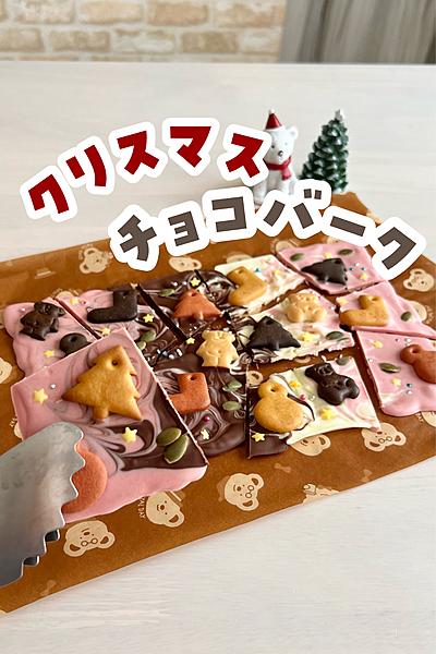 クリスマスチョコバーク