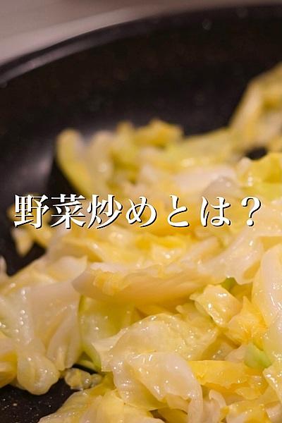 皆さんの野菜炒めとは、どんな物ですか？
