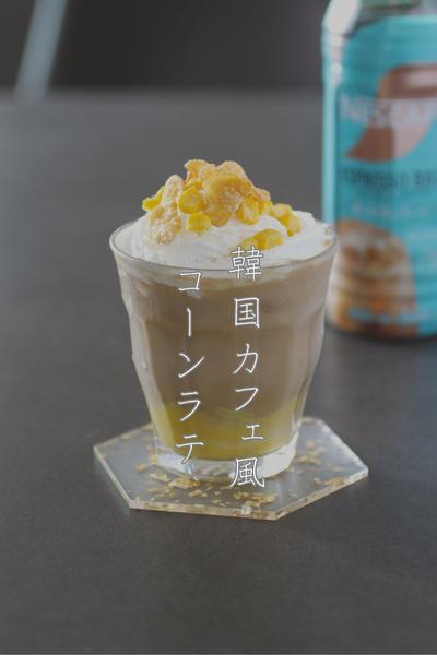 香ばしコーンラテ（アイス）