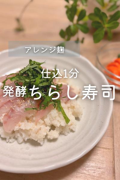 混ぜるだけ！
まろやか発酵甘酢のちらし寿司