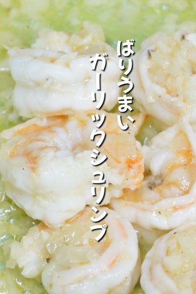 ばりうまい！ガーリックシュリンプ