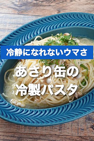 夏に食べたい！アサリ缶の冷製パスタ