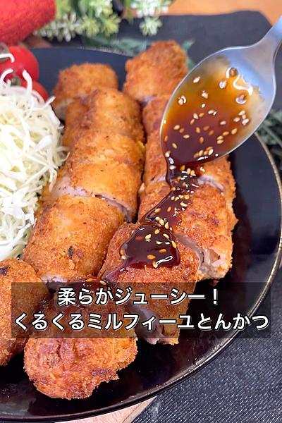 柔らかジューシー！くるくるミルフィーユとんかつ