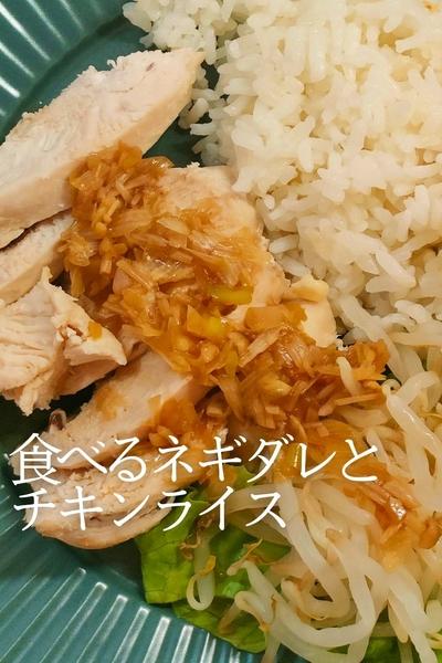 食べるネギダレとチキンライス