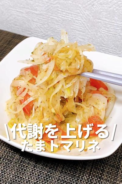 代謝を上げるたまトマリネ