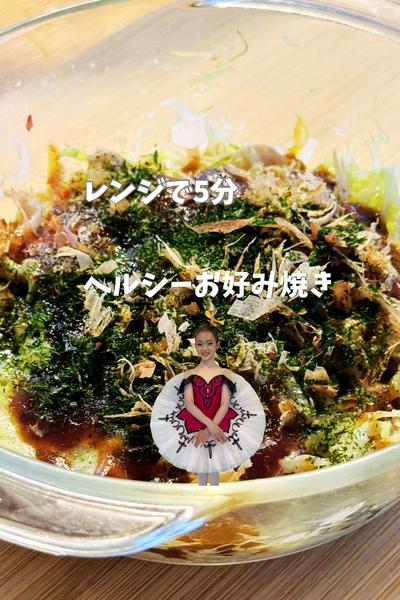 帰宅が遅くても食べる！簡単ヘルシーお好み焼き