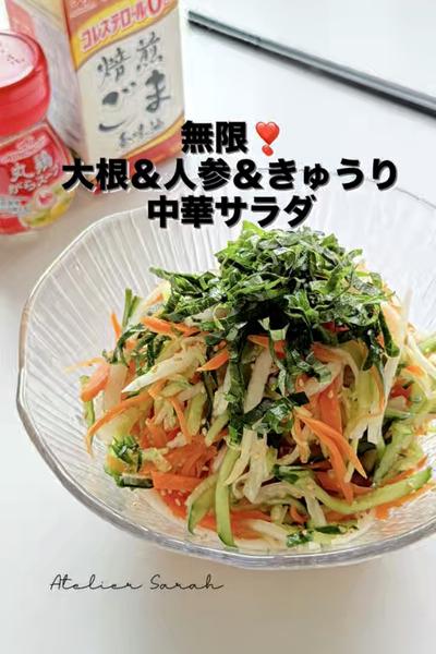 夏うまサラダ❣️無限♾️大根＆人参＆きゅうり中華サラダ