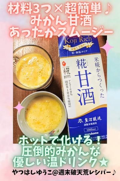 ●材料3つ★ホットみかん甘酒♪超簡単×瞬殺で完成●