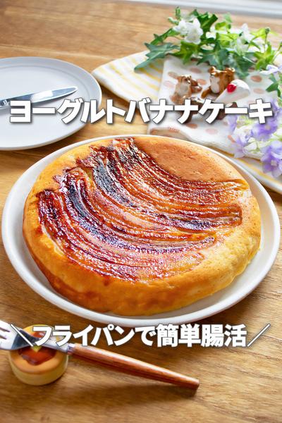 フライパンで簡単腸活！ヨーグルトバナナケーキ