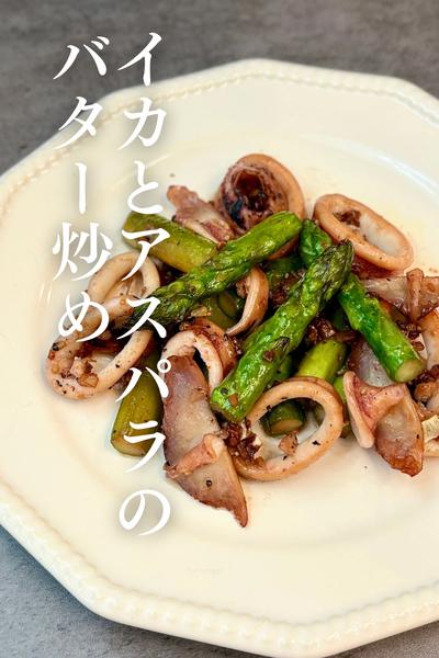 イカとアスパラのバター炒め🦑🧈