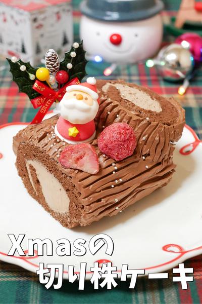 当日でも間に合う！クリスマスの切り株ケーキ