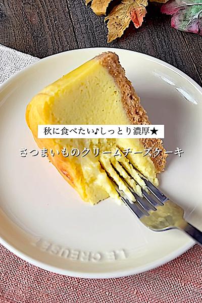 さつまいものクリームチーズケーキ