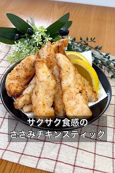 サクサク食感のささみチキンスティック