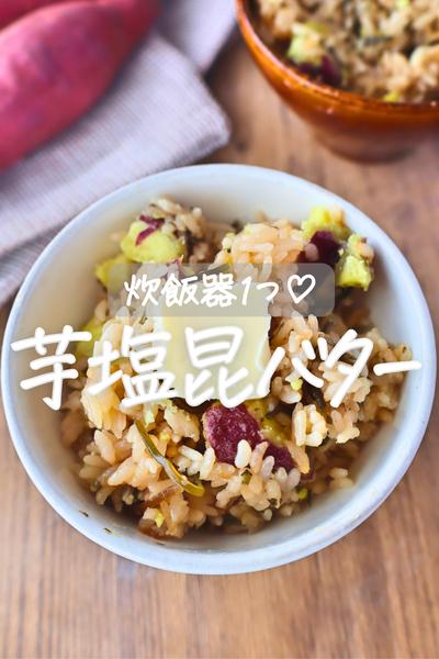 罪深い組み合わせ♡さつまいも塩昆布バター
