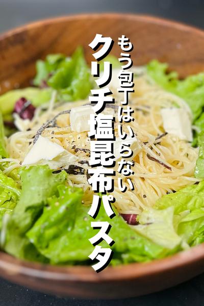 クリチ塩昆布パスタ