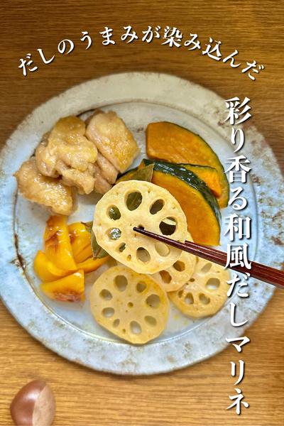 だしのうまみが染み込んだ　彩り香る和風だしマリネ
