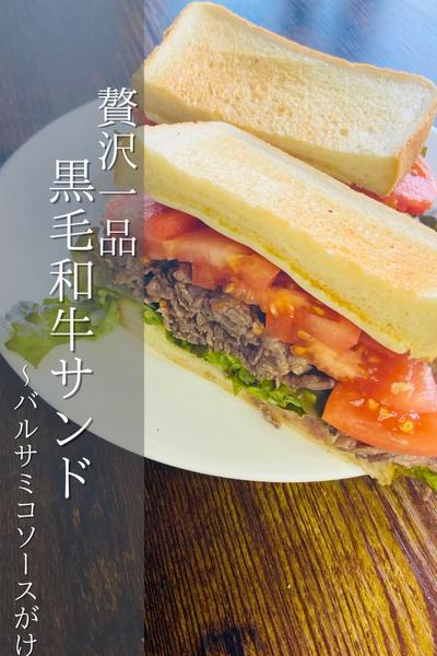豪快に！黒毛和牛サンド