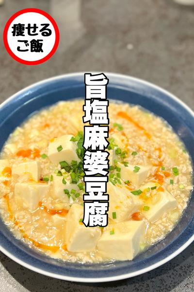 絶品すぎ！旨塩麻婆豆腐
