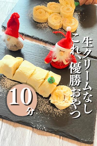 生クリーム無しの優勝おやつ