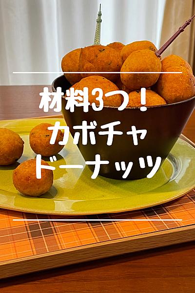 材料３つ！カボチャドーナッツ