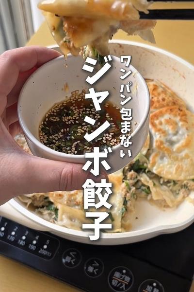 簡単✨️ワンパン包まないジャンボ餃子