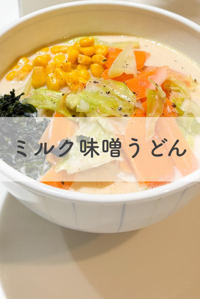ミルク味噌うどん