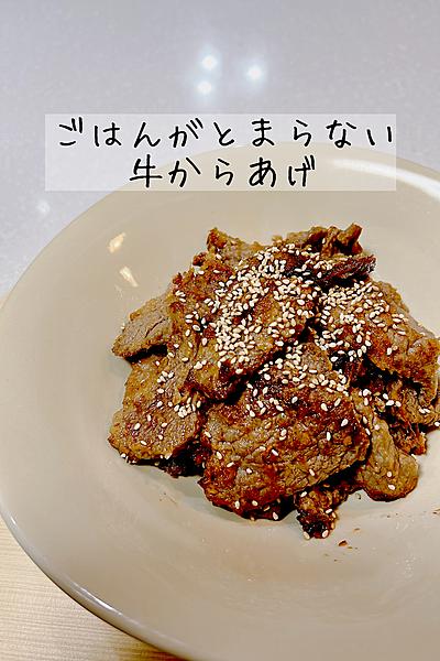 ご飯がとまらない！牛からあげ