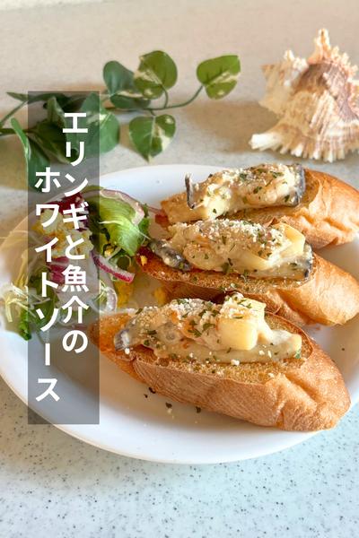 エリンギと魚介のホワイトソース